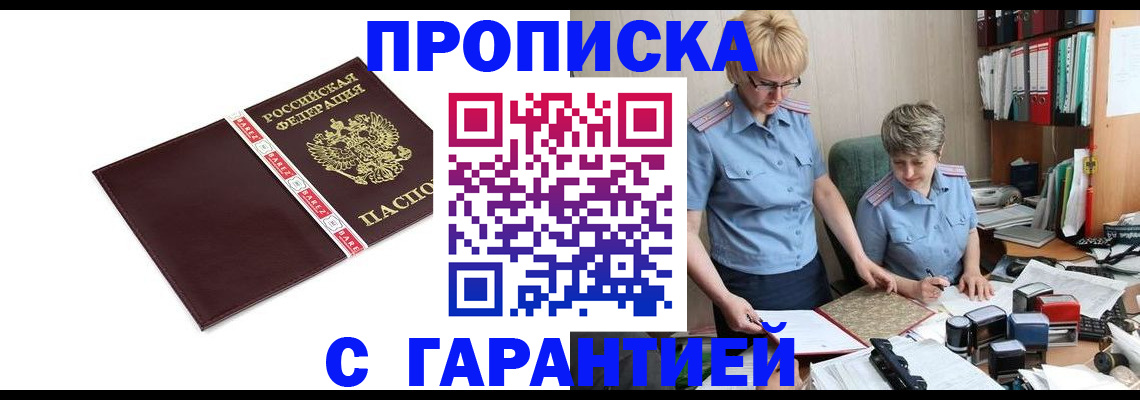 прописка в Чите