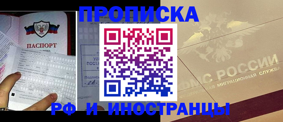 купить прописку в Чите